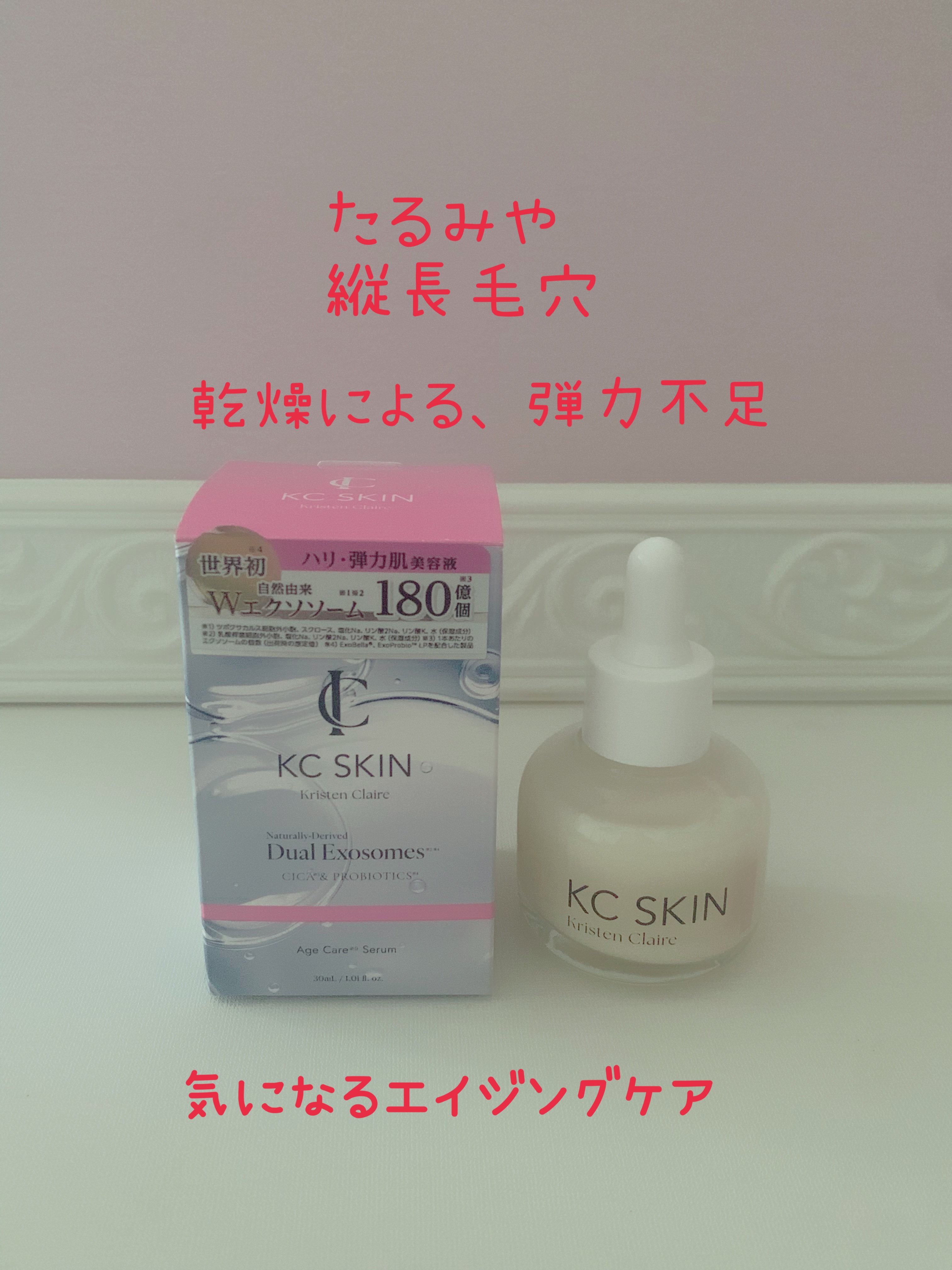 KC SKIN モイストエイジケアセラム/KC SKIN – Kristen Claire/美容液を使ったクチコミ（2枚目）