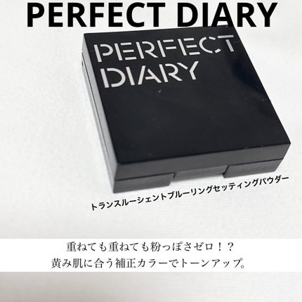 トランスルーシェント ブルーリング セッティング パウダー/PERFECT DIARY/プレストパウダーを使ったクチコミ(1枚目)