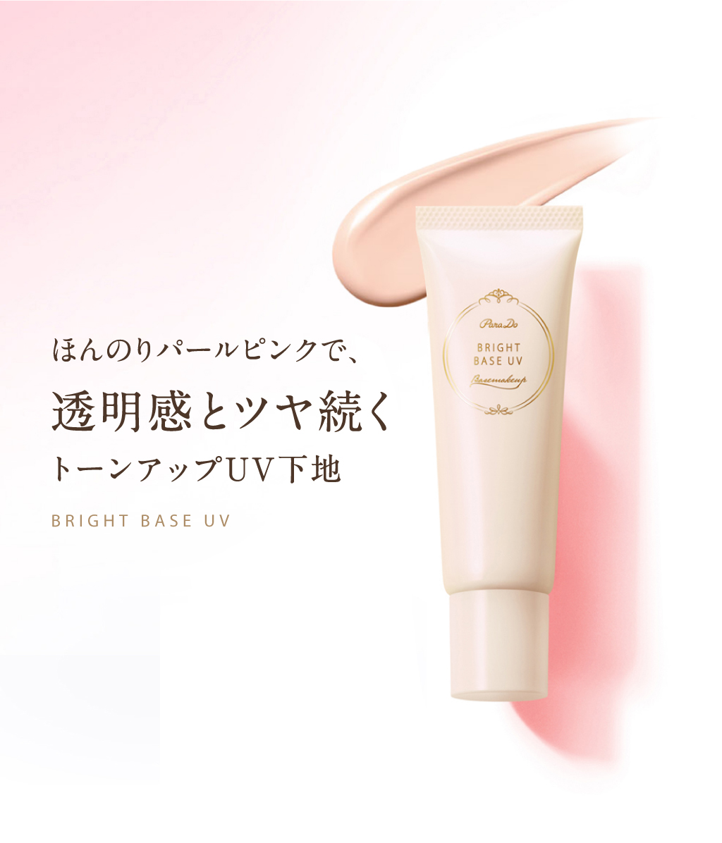 ブライトベースUV/パラドゥ/化粧下地を使ったクチコミ（1枚目）