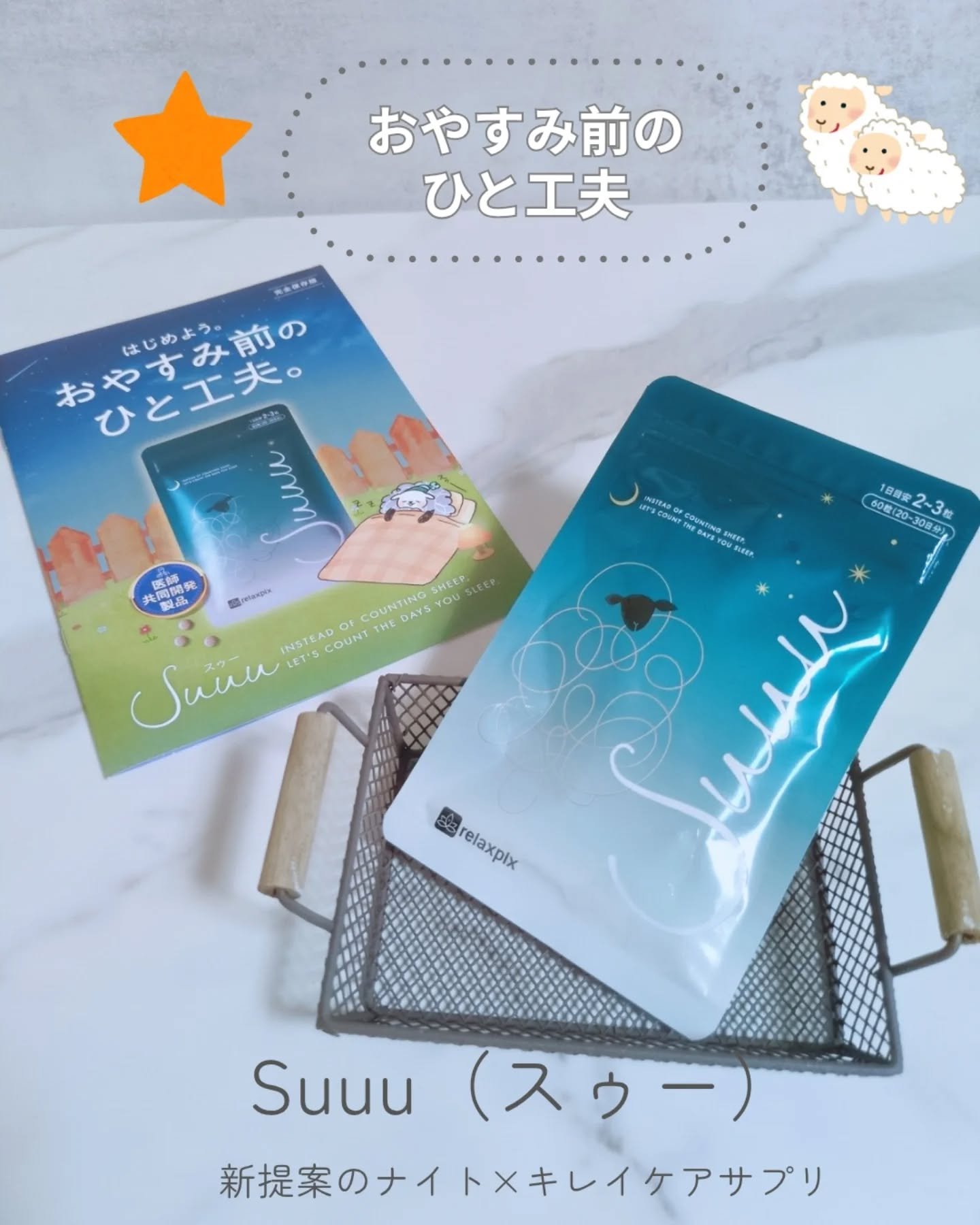 Suuu（スゥー）

＠suuu_official

新提案のナイト×キレイケアサプリ

【おやすみ前のひと工夫】

こんな方にオススメ
◯「朝がつらい」
◯「寝つけない」
◯「肌がゆらぐ」 

そんな悩みに寄り添うために誕生したのが、ナイ