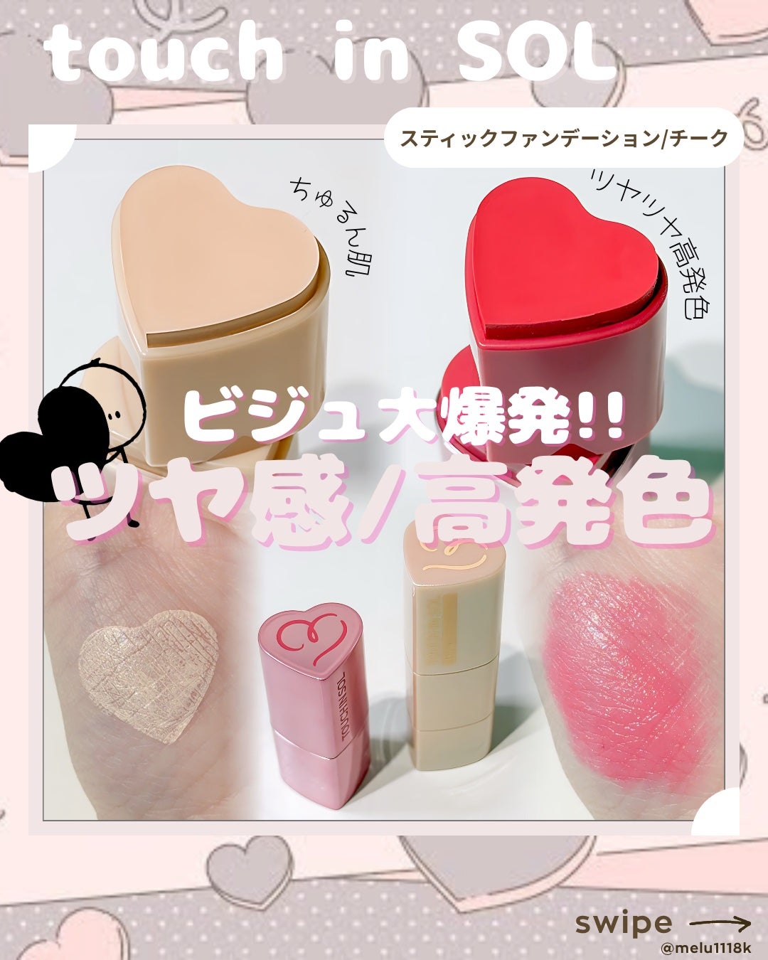 タッチインソール チークブラッシャー/touch in SOL /ジェル・クリームチークを使ったクチコミ(1枚目)