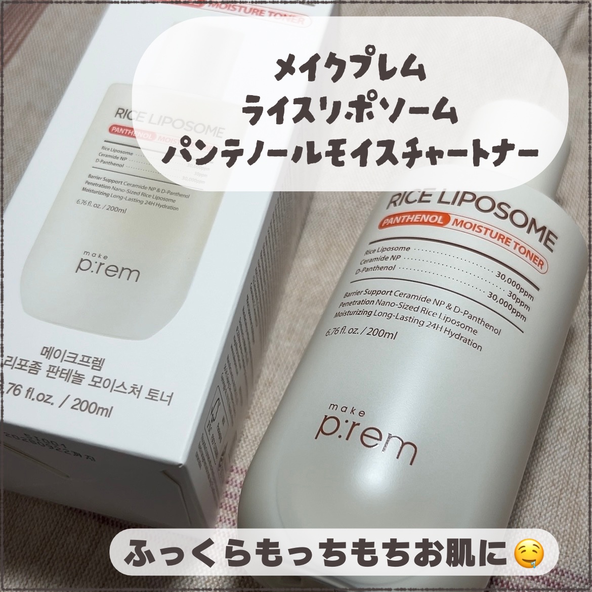 ライスリポソームパンテノールモイスチャートナー/make prem/化粧水を使ったクチコミ（1枚目）