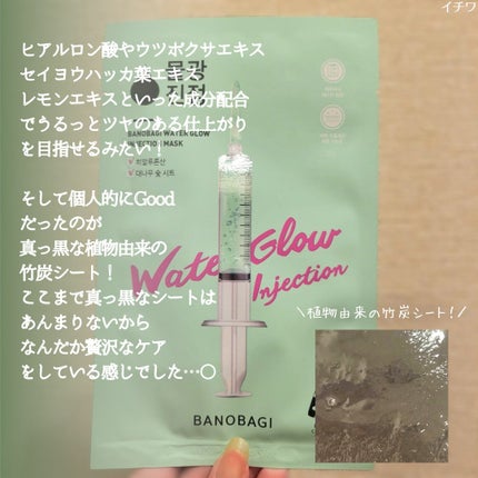ウォーターグロウ インジェクションマスク/BANOBAGI/シートマスク・パックを使ったクチコミ(3枚目)
