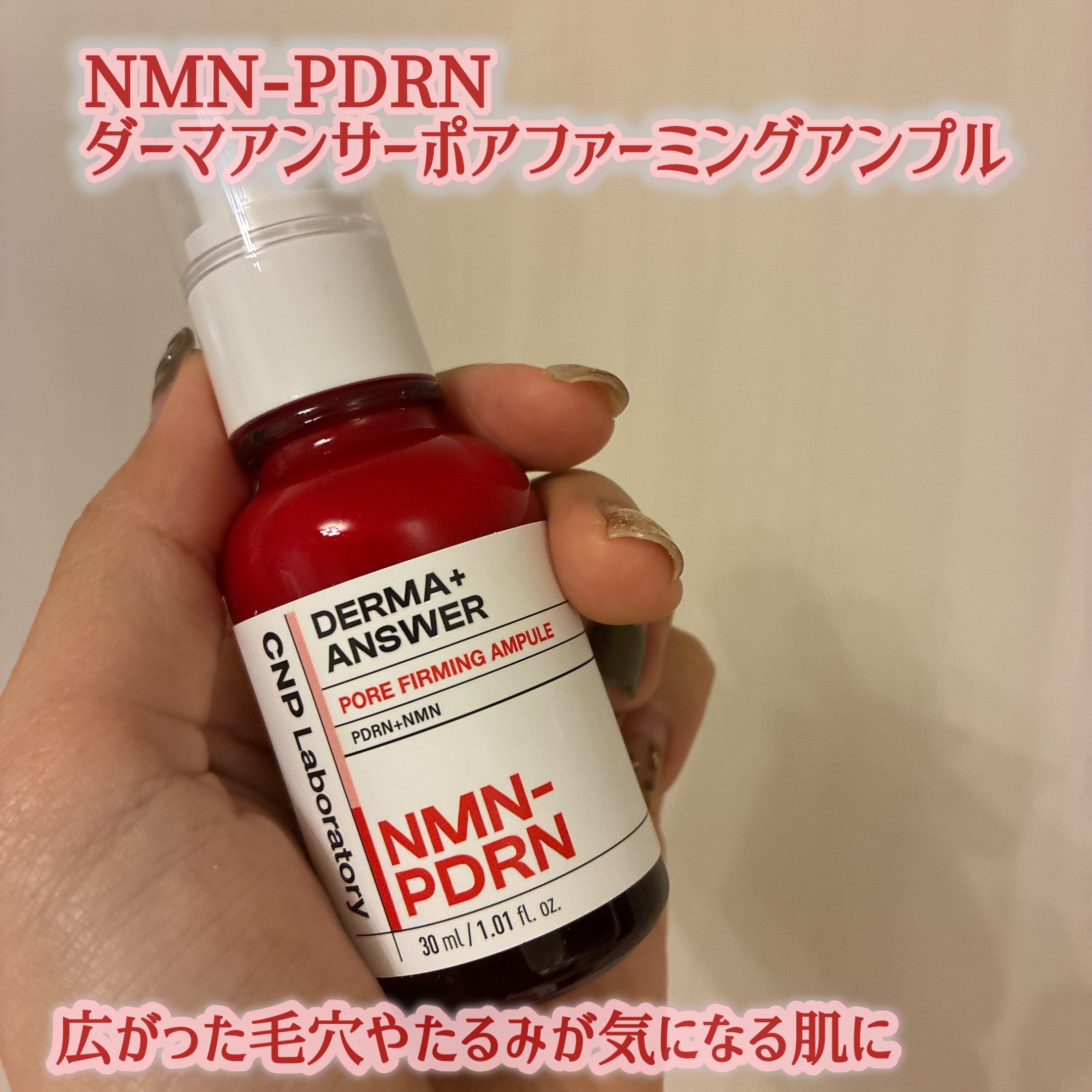 NMN-PDRN ダーマアンサー ポア ファーミング アンプル/CNP Laboratory/美容液を使ったクチコミ（1枚目）