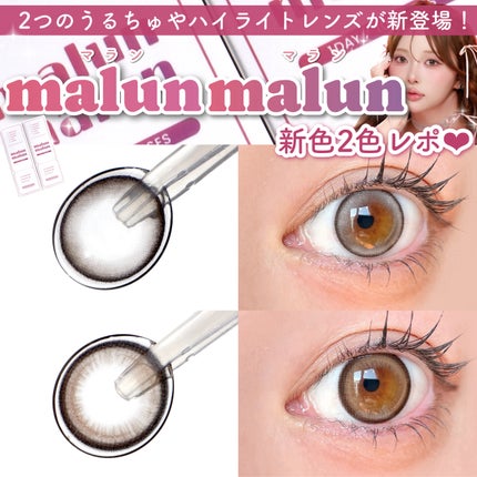 マランマラン ワンデー/malun malun/ワンデー(1DAY)カラコンを使ったクチコミ(1枚目)
