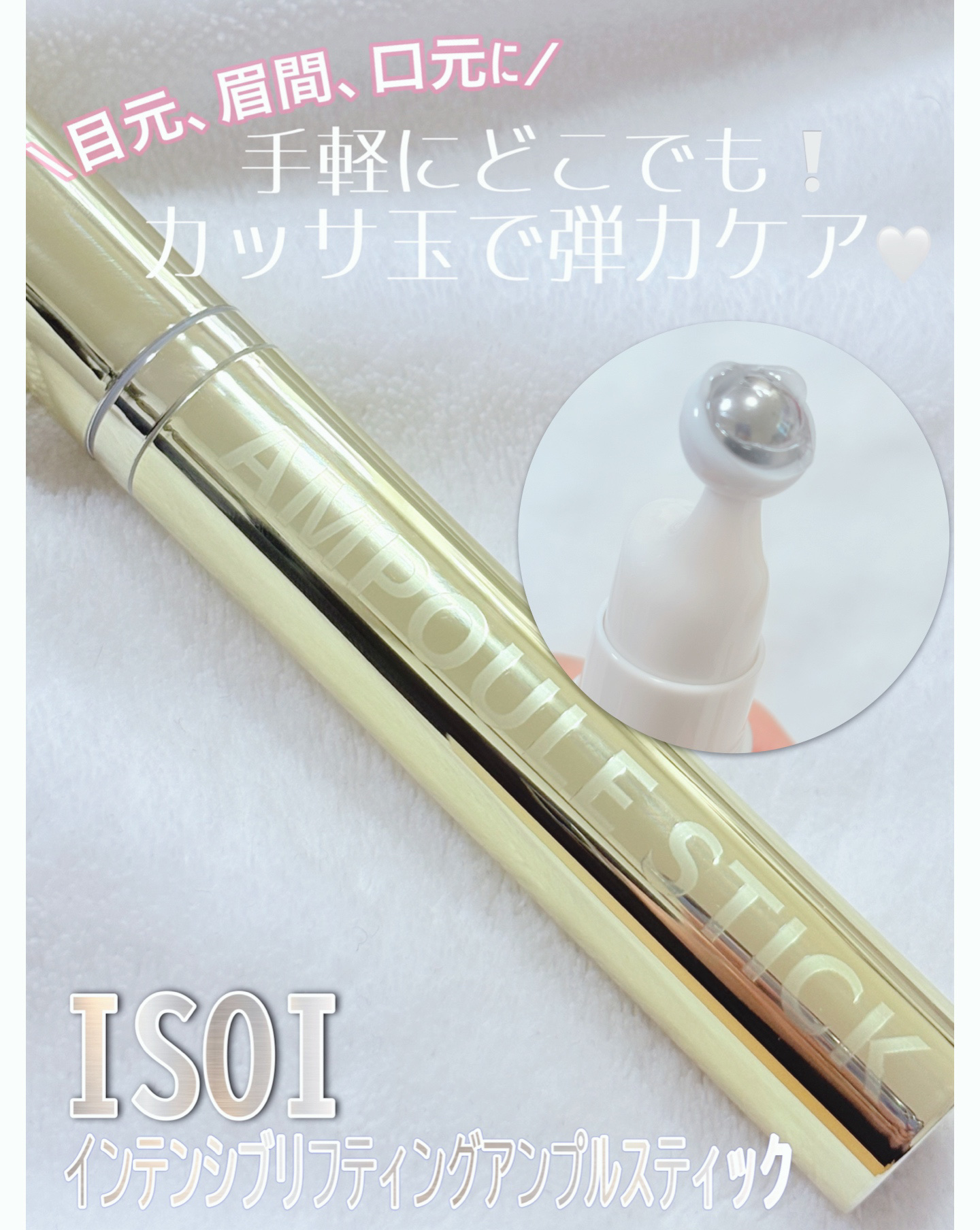 インテンシブリフティングアンプルスティック/ISOI/アイケア・アイクリームを使ったクチコミ（1枚目）