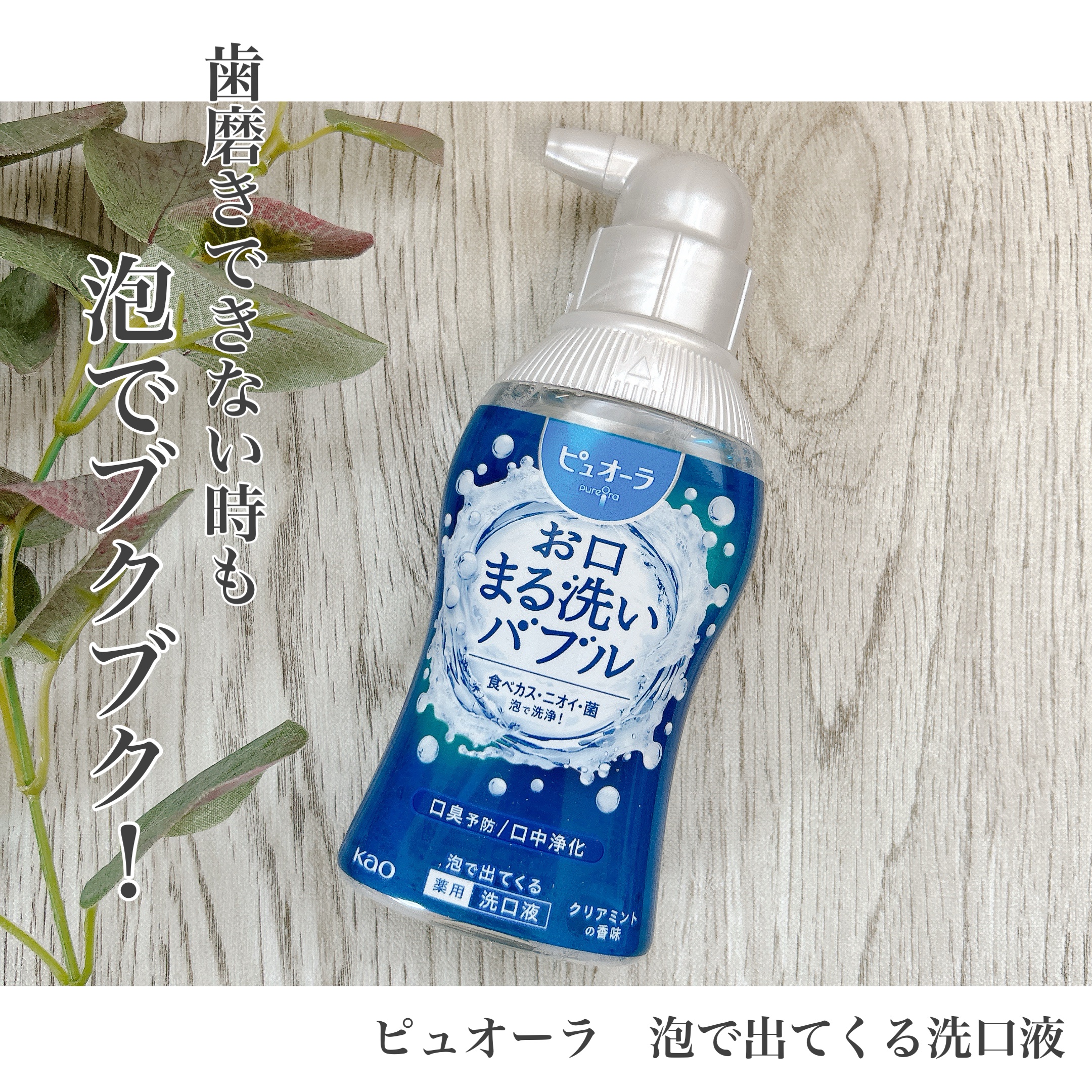 ピュオーラ 泡で出てくる洗口液 クリアミント【医薬部外品】/ピュオーラ/マウスウォッシュ・スプレーを使ったクチコミ（1枚目）