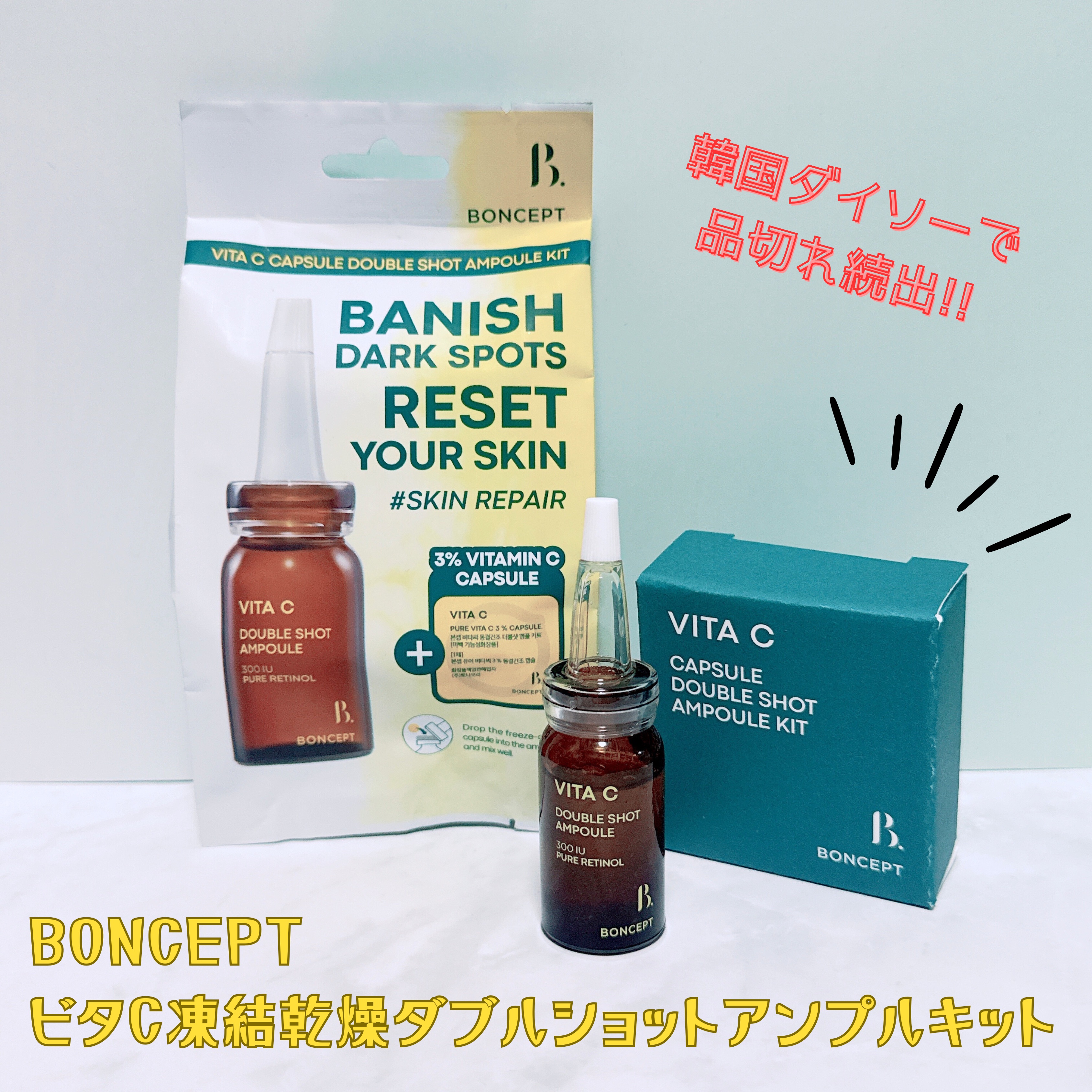 ビタC凍結乾燥ダブルショットアンプルキット/BONCEPT/美容液を使ったクチコミ（1枚目）