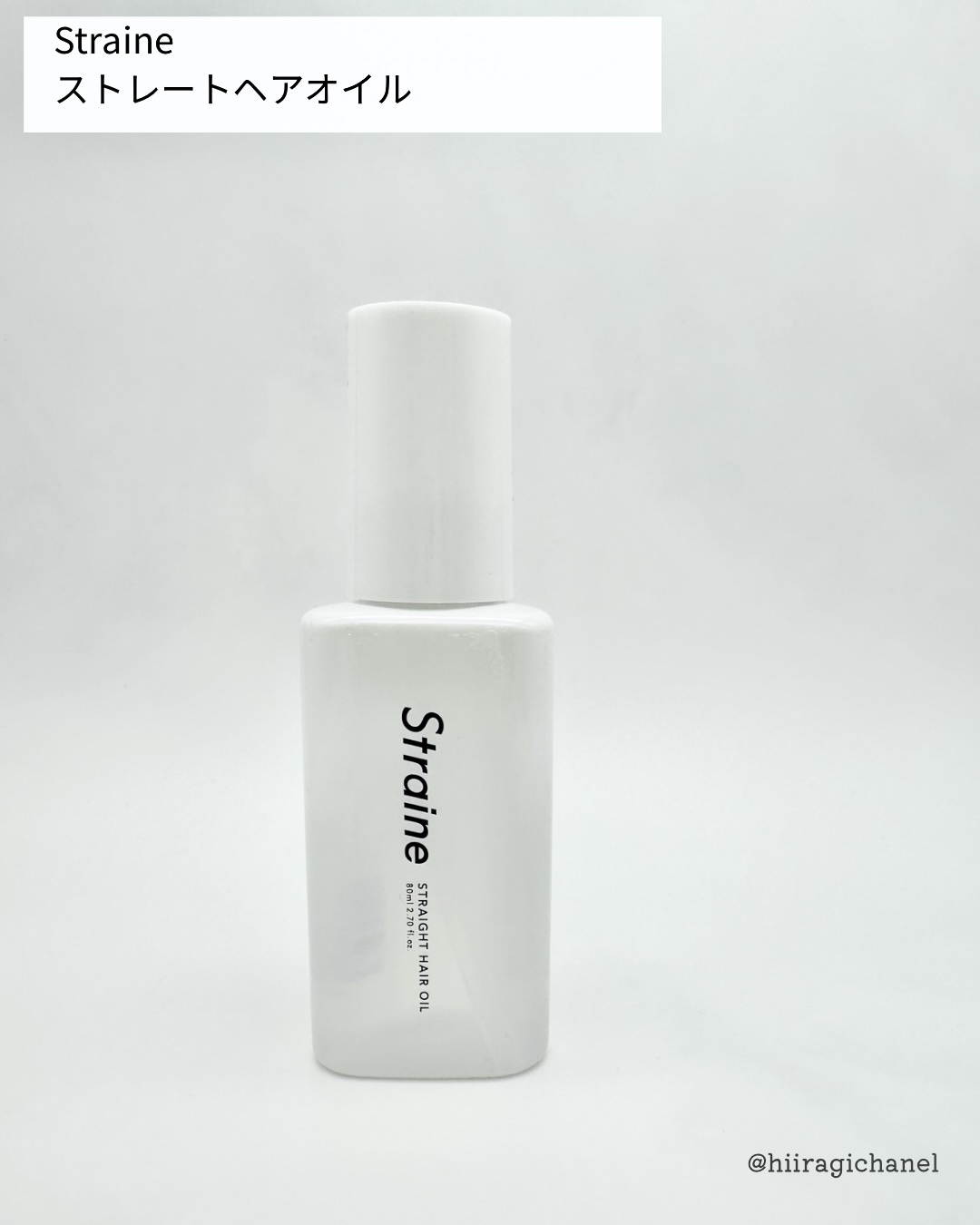 ストレートヘアオイル/Straine/ヘアオイルを使ったクチコミ（2枚目）