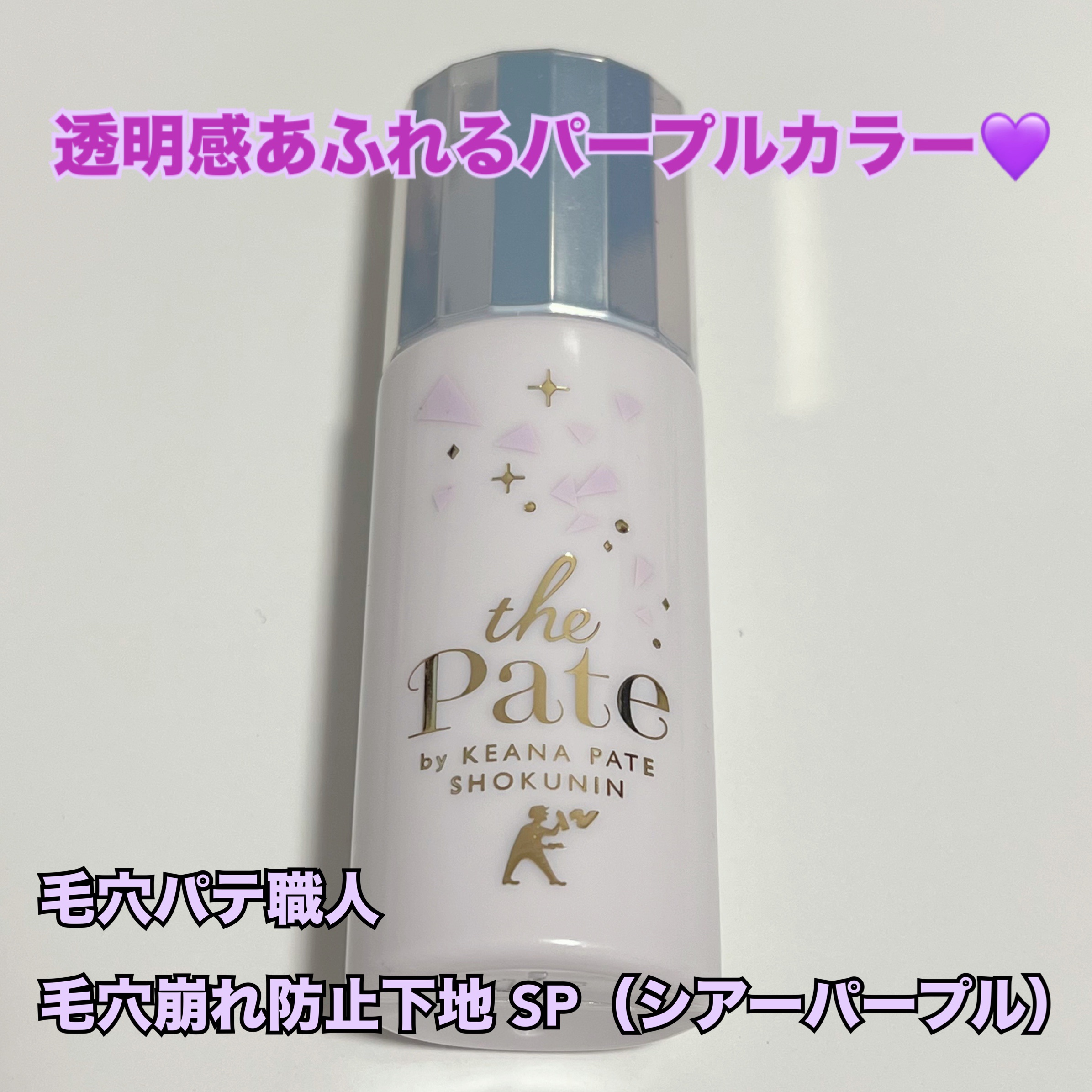 毛穴崩れ防止下地 SP(シアーパープル)/毛穴パテ職人/化粧下地を使ったクチコミ（1枚目）