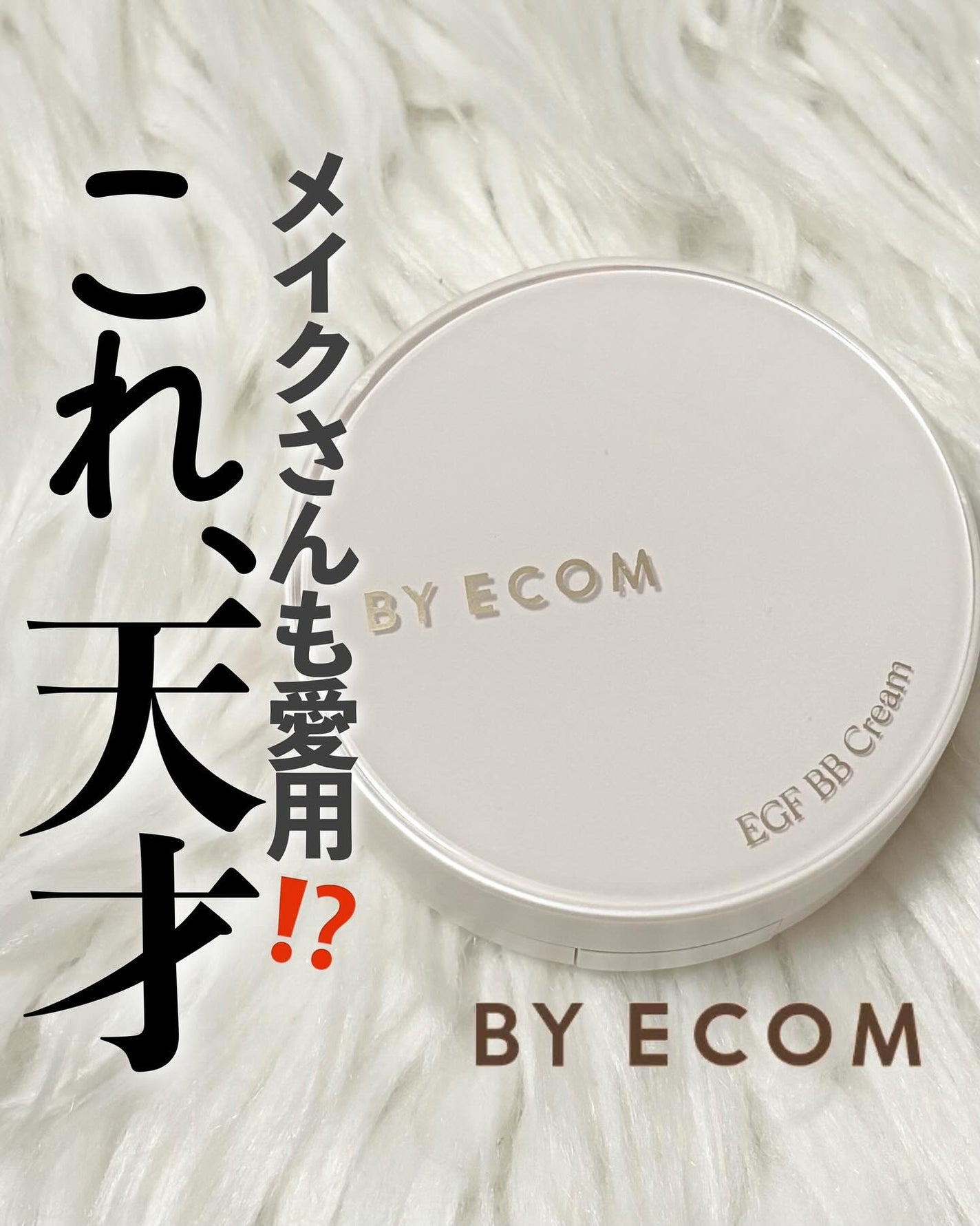 EGF BBクリーム/BY ECOM/BBクリームを使ったクチコミ(1枚目)