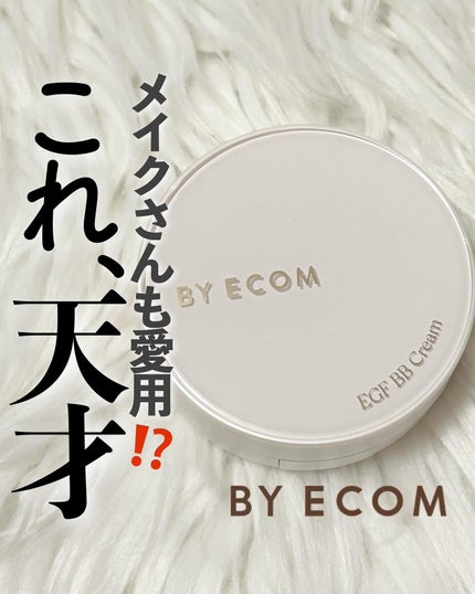 EGF BBクリーム/BY ECOM/BBクリームを使ったクチコミ(1枚目)