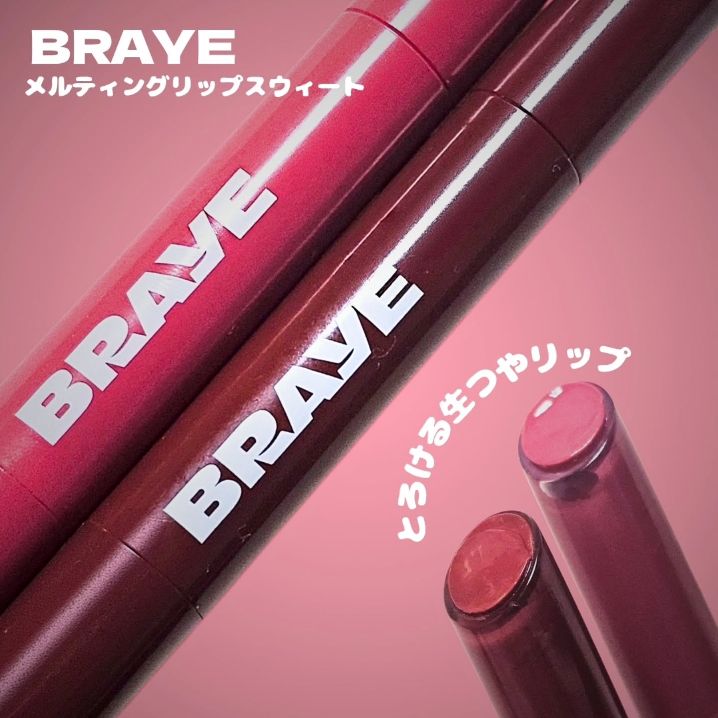 メルティングリップスウィート/BRAYE/口紅を使ったクチコミ（2枚目）