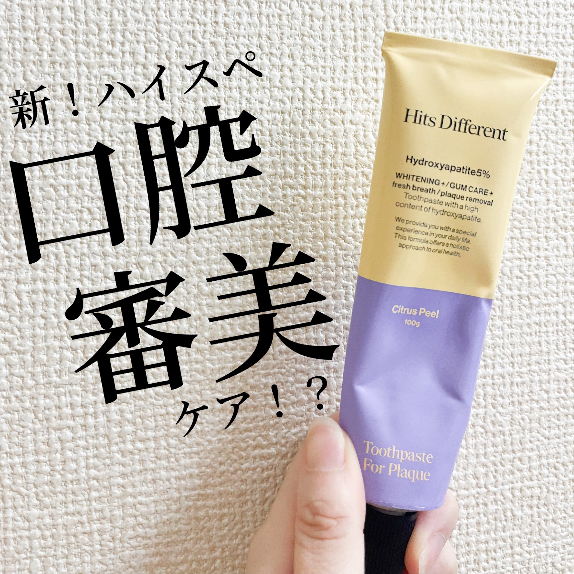 ヒッツディファレント　トゥースペースト　フォー　プラーク/Hits Different/歯磨き粉を使ったクチコミ（1枚目）