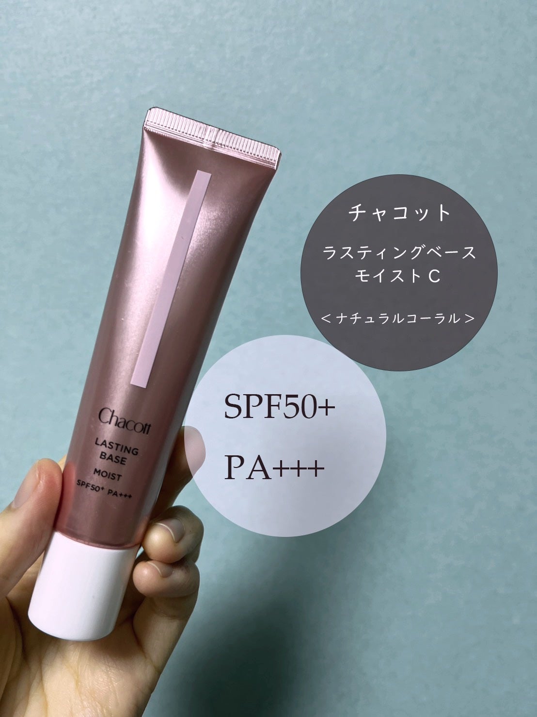 ラスティングベース モイストC/チャコット・コスメティクス/化粧下地を使ったクチコミ(1枚目)