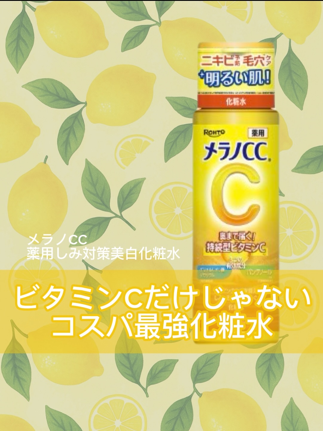 薬用しみ対策 美白化粧水/メラノCC/化粧水を使ったクチコミ（1枚目）