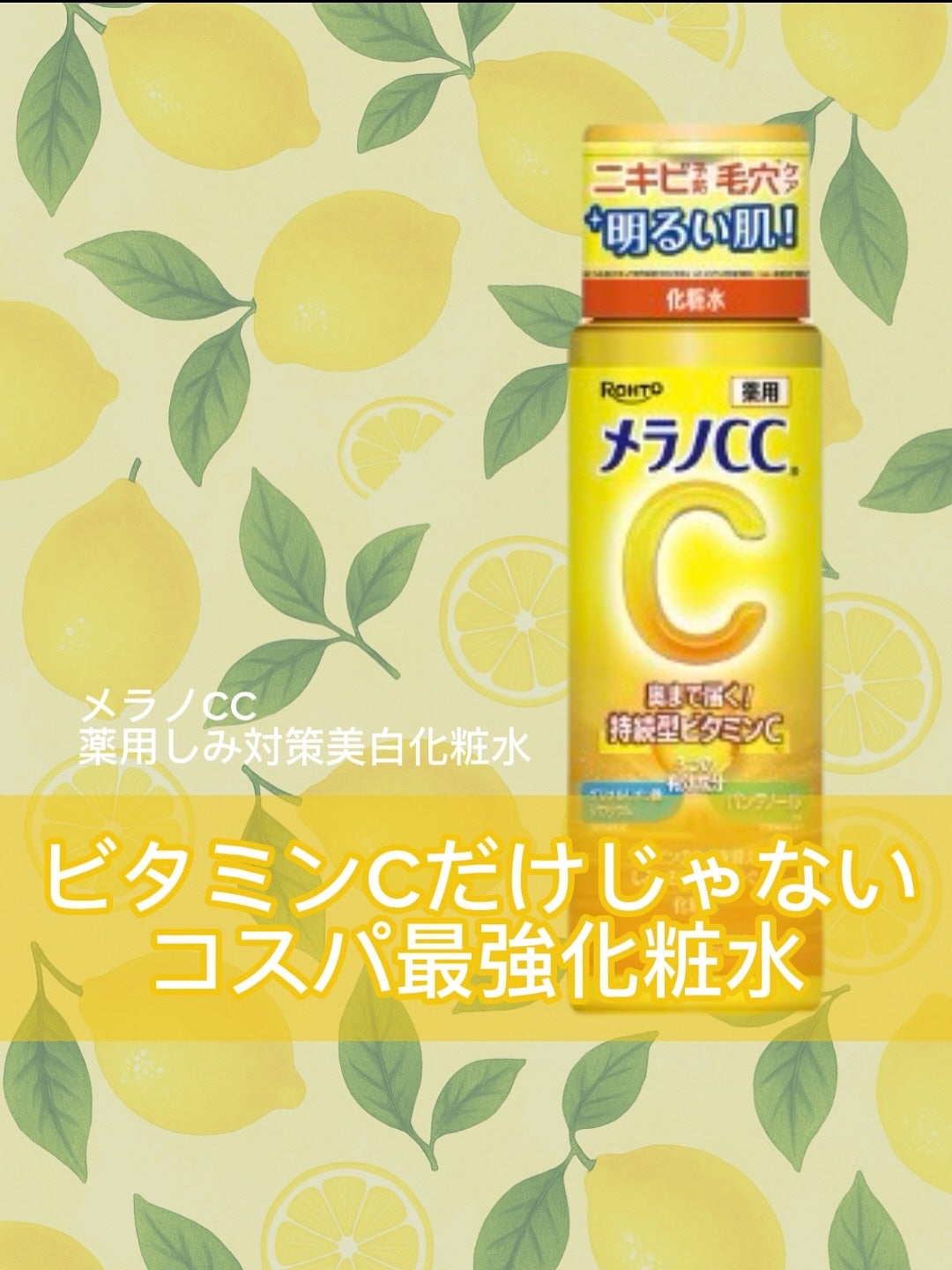 薬用しみ対策 美白化粧水/メラノCC/化粧水を使ったクチコミ(1枚目)