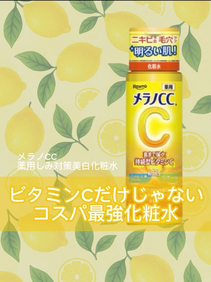 薬用しみ対策 美白化粧水/メラノCC/化粧水を使ったクチコミ(1枚目)