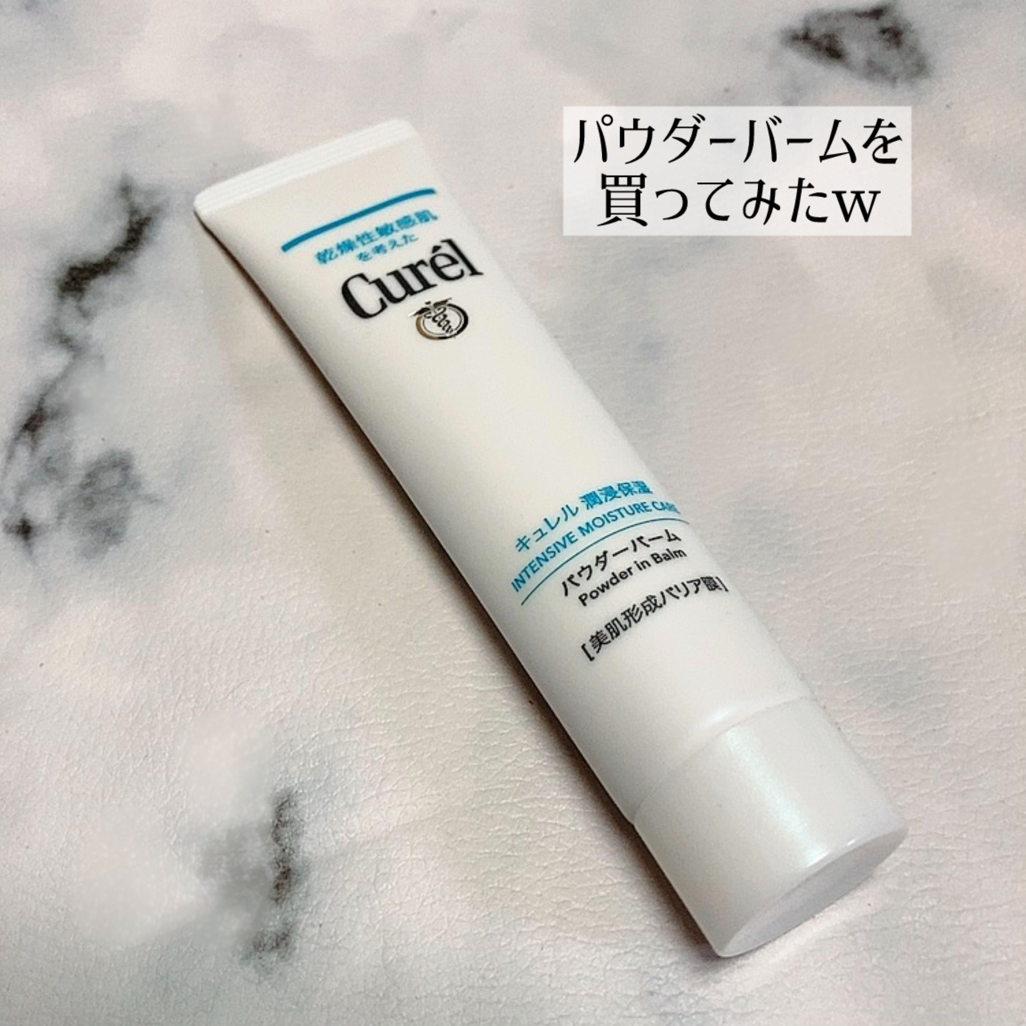 
キュレル
キュレル 潤浸保湿 パウダーバーム
¥2,090

話題にだいぶ乗り遅れたが
使ってみたくてw 好奇心旺盛🤣

40代の色々気になる場所が
あるわけですけども、
少量塗り込んだら
あらーフィルターかけたみたいに
サラサラに！
