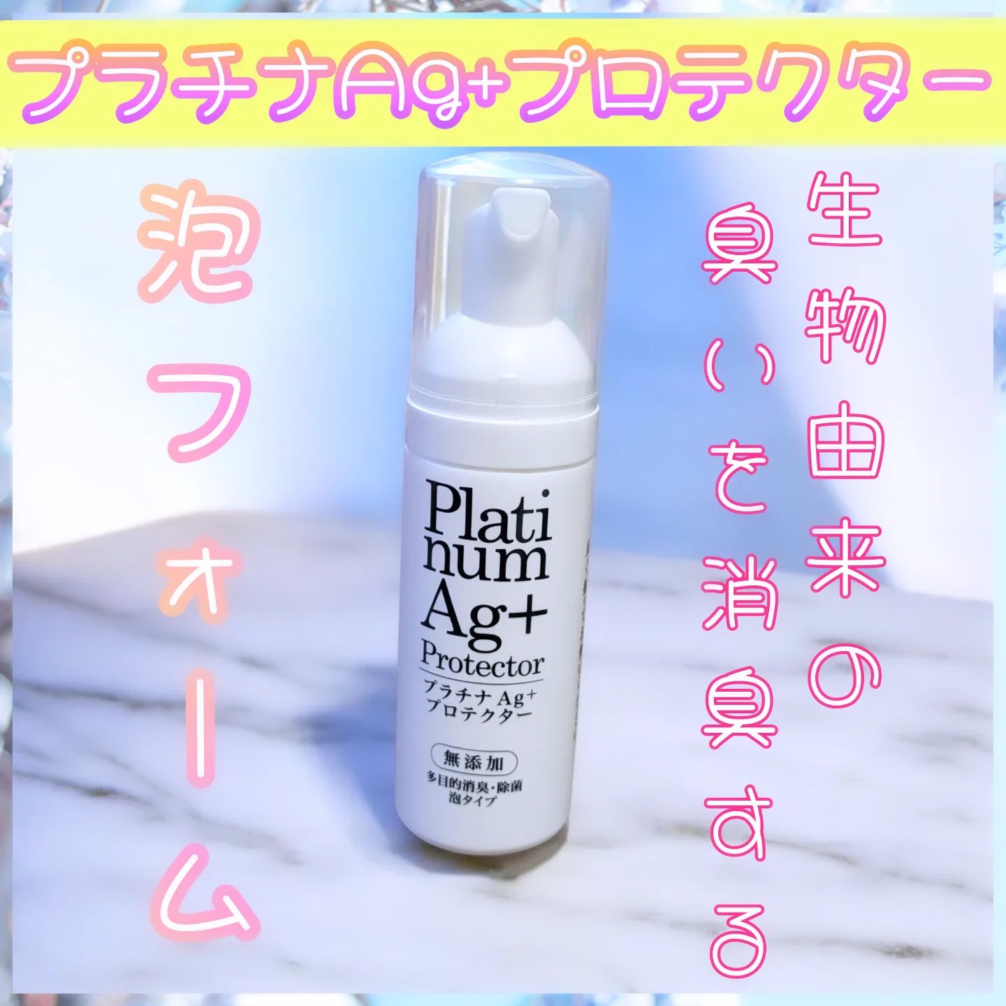 プラチナAg+プロテクター/Chere amie/デオドラント・制汗剤を使ったクチコミ（1枚目）