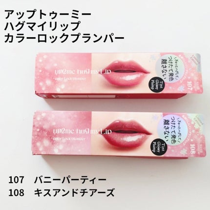アップトゥーミー ハグマイリップ カラーロックプランパー/up2me/リッププランパーを使ったクチコミ(1枚目)