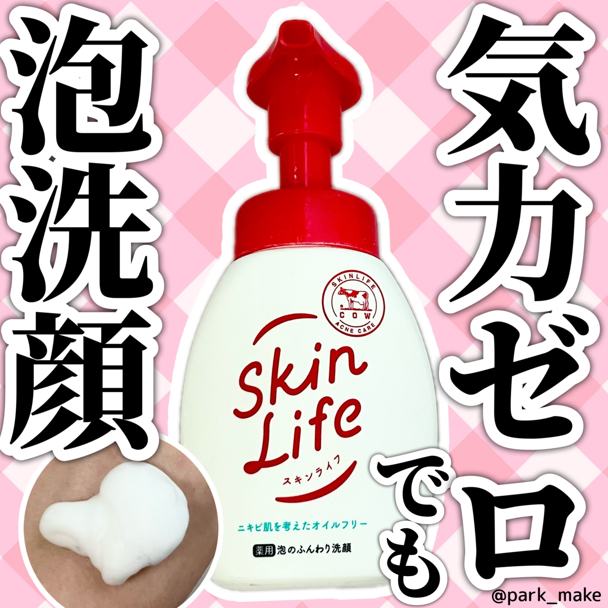 スキンライフ 薬用泡のふんわり洗顔のクチコミ「＼＼スキンライフ　薬用泡のふんわり泡洗顔／／

リニューアル前から愛用しているスキンライフの泡.....」（1枚目）