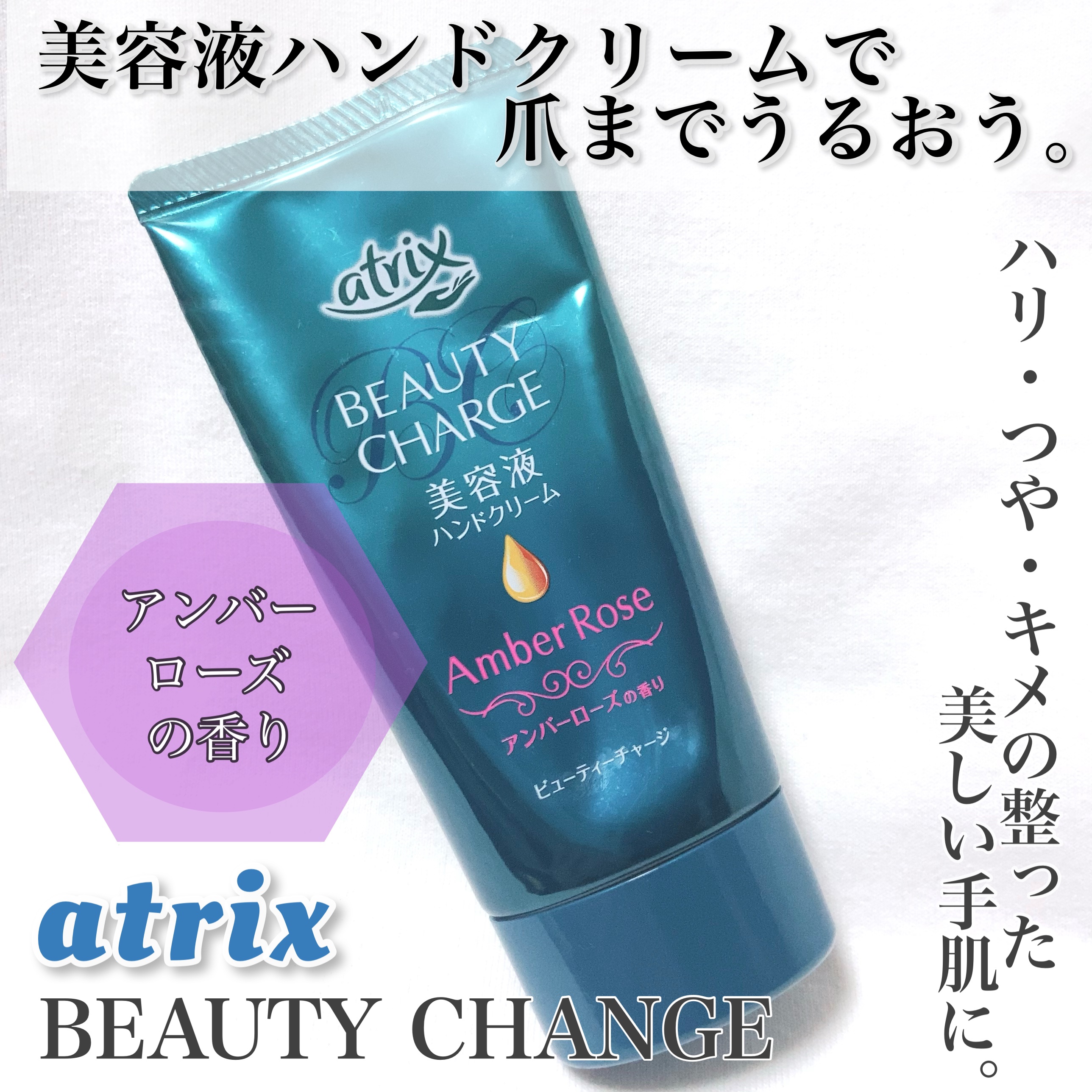 ビューティーチャージ アンバーローズの香り/アトリックス/ハンドクリームを使ったクチコミ（1枚目）