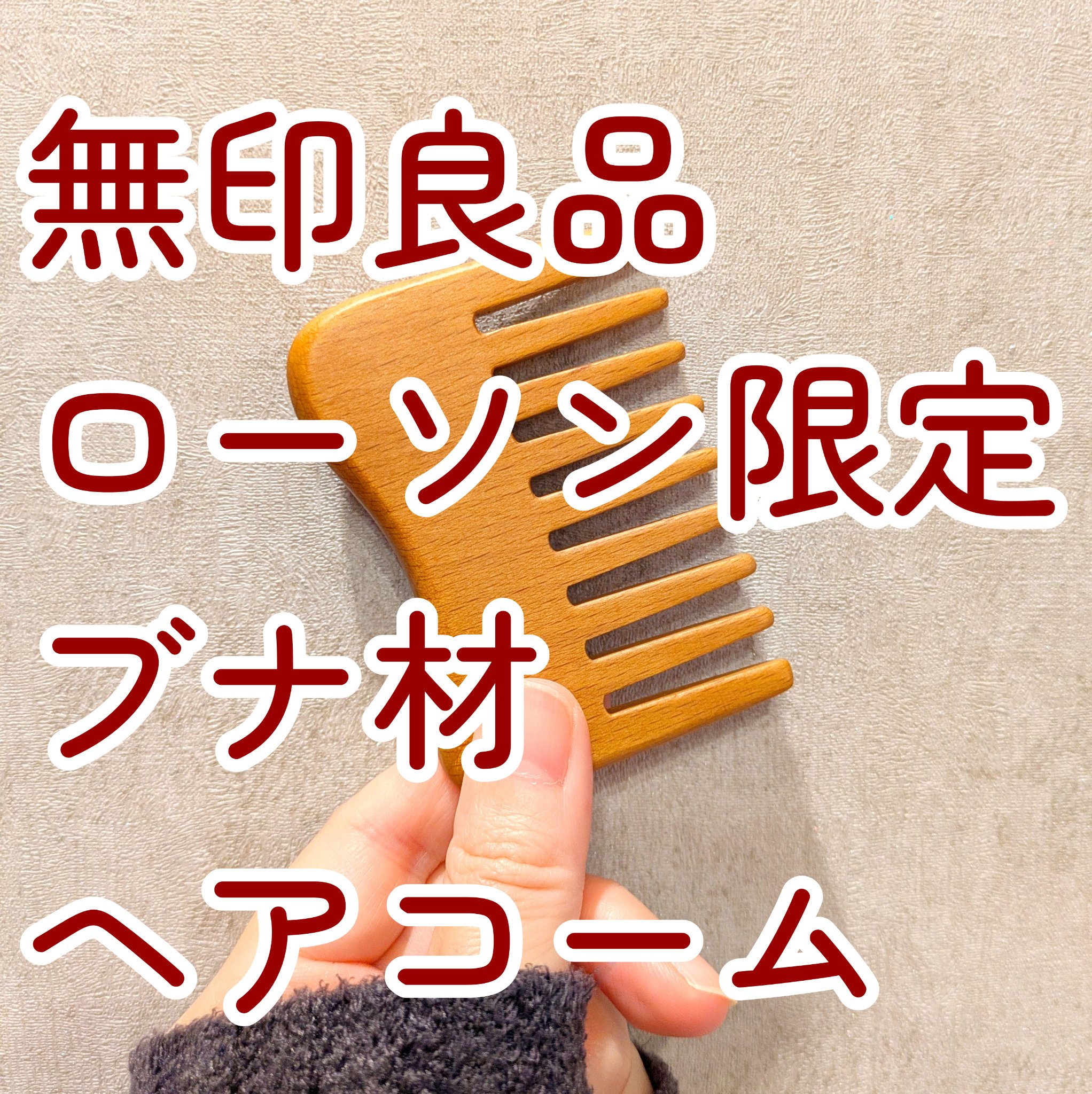 頭皮のマッサージもできるブナ材ヘアコーム/無印良品/その他を使ったクチコミ（1枚目）