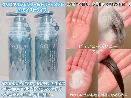 ソラ ウェザーケア クリスタル シャンプー/ヘアトリートメント モイストタイプ/SOLA WEATHER CARE/市販シャンプーを使ったクチコミ(2枚目)