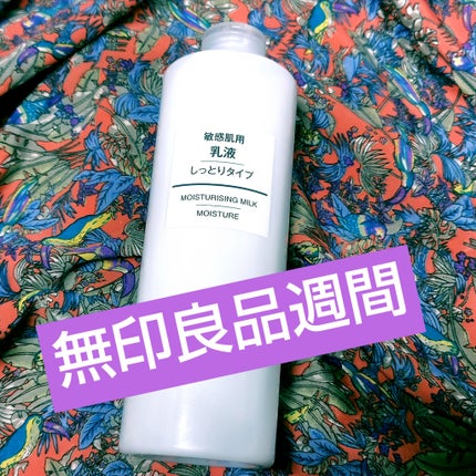 敏感肌用乳液 しっとりタイプ/無印良品/乳液を使ったクチコミ(1枚目)