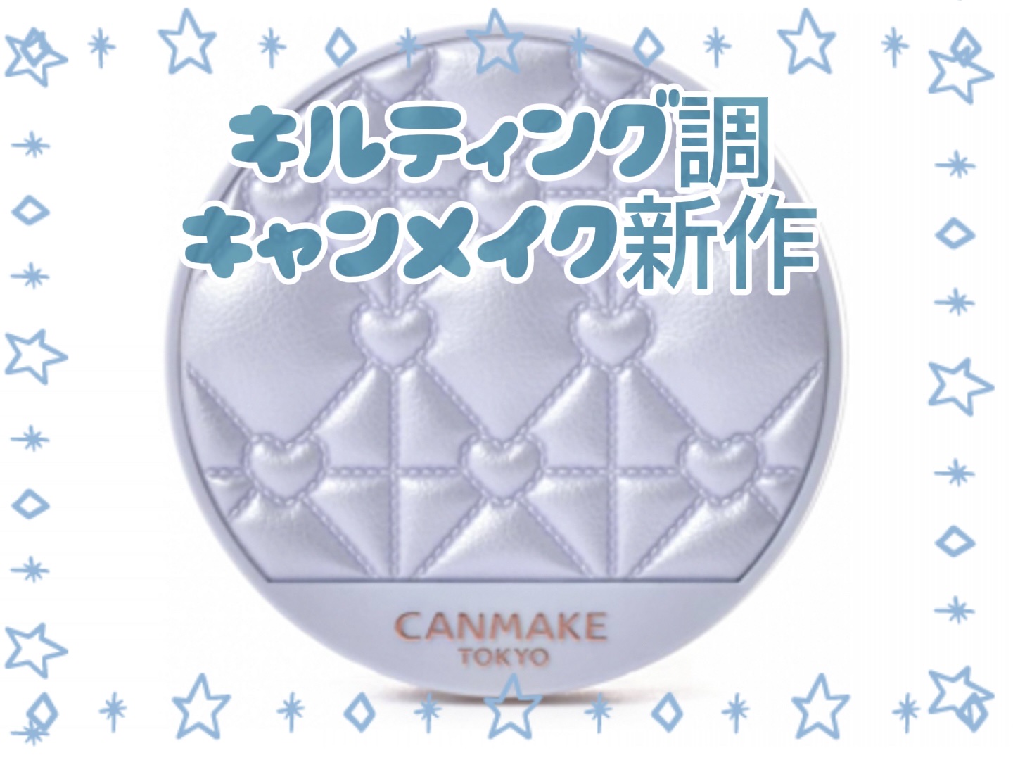 イルミネイティングフィニッシュパウダー　～Abloom～ 01 ハイドレンジアガーデン（限定キルティング調容器）/キャンメイク/プレストパウダーを使ったクチコミ（1枚目）