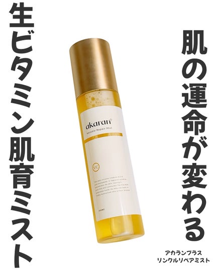 リンクルリペアミスト/akaran+/ミスト状化粧水を使ったクチコミ(1枚目)