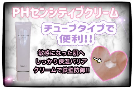PHセンシティブクリームチューブ 60ml/SAM'U/フェイスクリームを使ったクチコミ(2枚目)