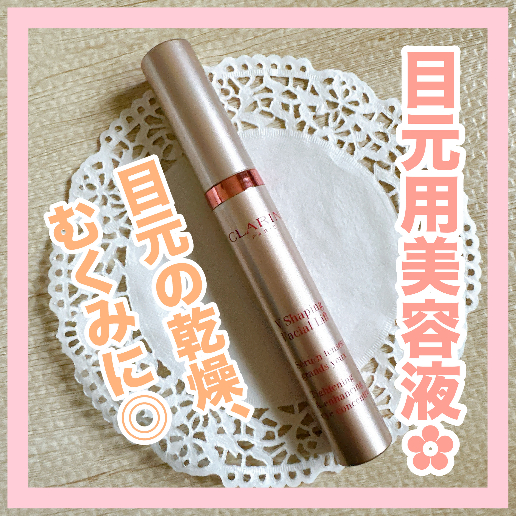 グラン アイ セラム V/CLARINS/アイケア・アイクリームを使ったクチコミ（1枚目）