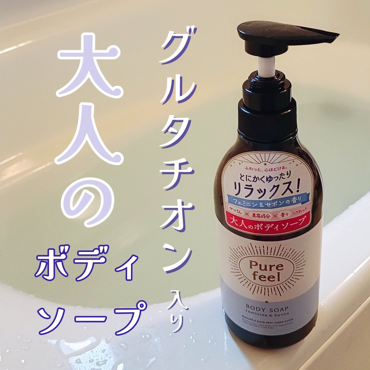 Purefeel ボディソープ フェミニン&サボンの香り/Purefeel/ボディソープを使ったクチコミ(1枚目)