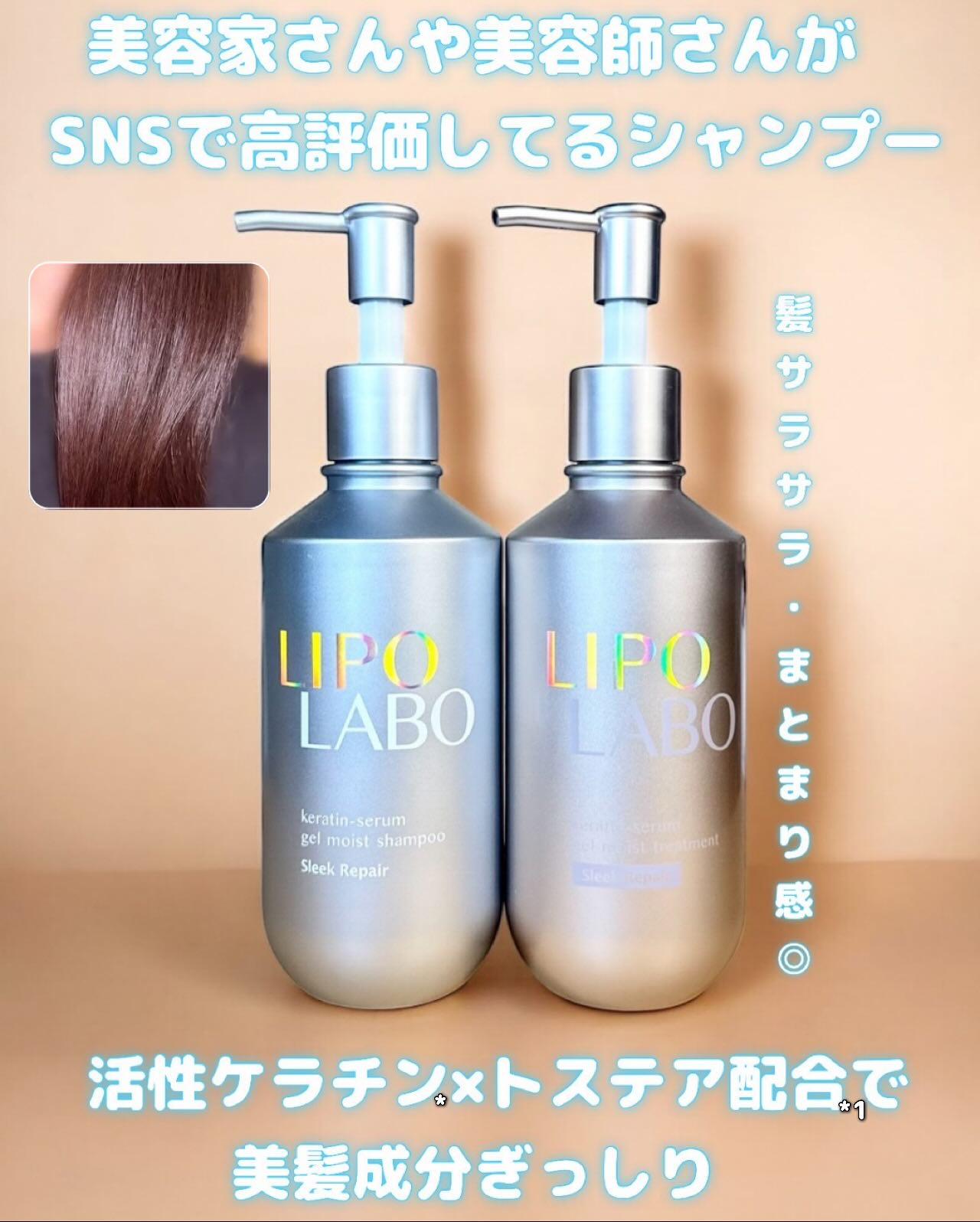 リポ ラボ ケラチンセラム ジェルモイスト シャンプー /トリートメントスリークリペア＊/LIPO　LABO/市販シャンプーを使ったクチコミ（1枚目）