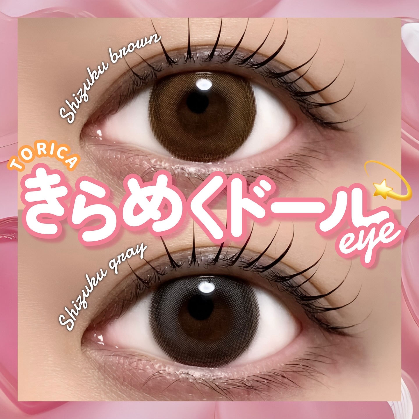 TORICA シズクシリーズ/トリカ/１ヶ月（１MONTH）カラコンを使ったクチコミ（1枚目）