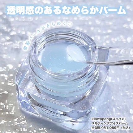 コッパン メルティングアイスバーム/kkotppang/リップグロスを使ったクチコミ(3枚目)