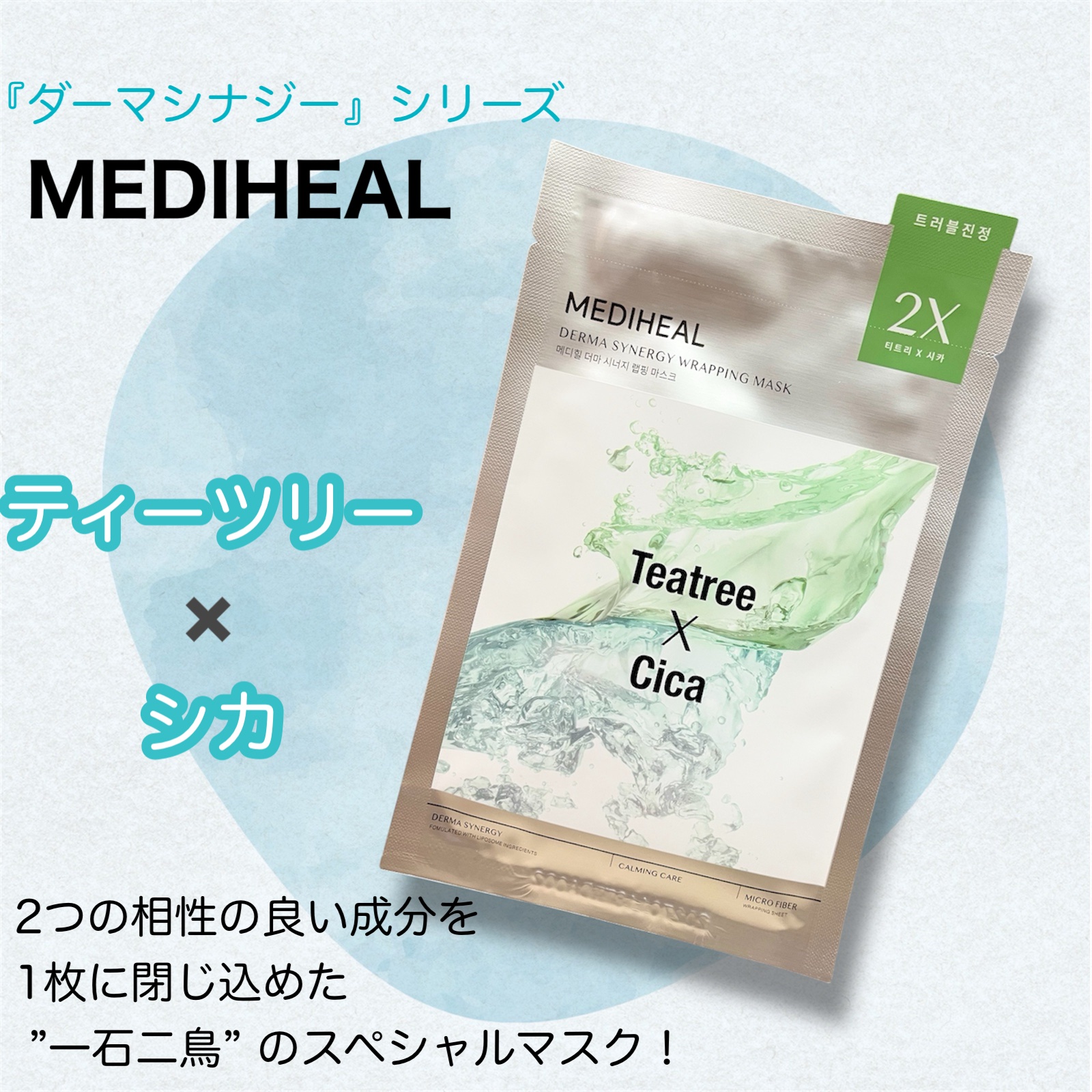 ダーマシナジー ラッピング マスク カーミング(4P)/MEDIHEAL/シートマスク・パックを使ったクチコミ（1枚目）