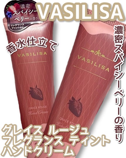 ヴァシリーサ グレイス ルージュ フレグランス ティント ハンドクリーム/ヴァシリーサ/ハンドクリームを使ったクチコミ(1枚目)