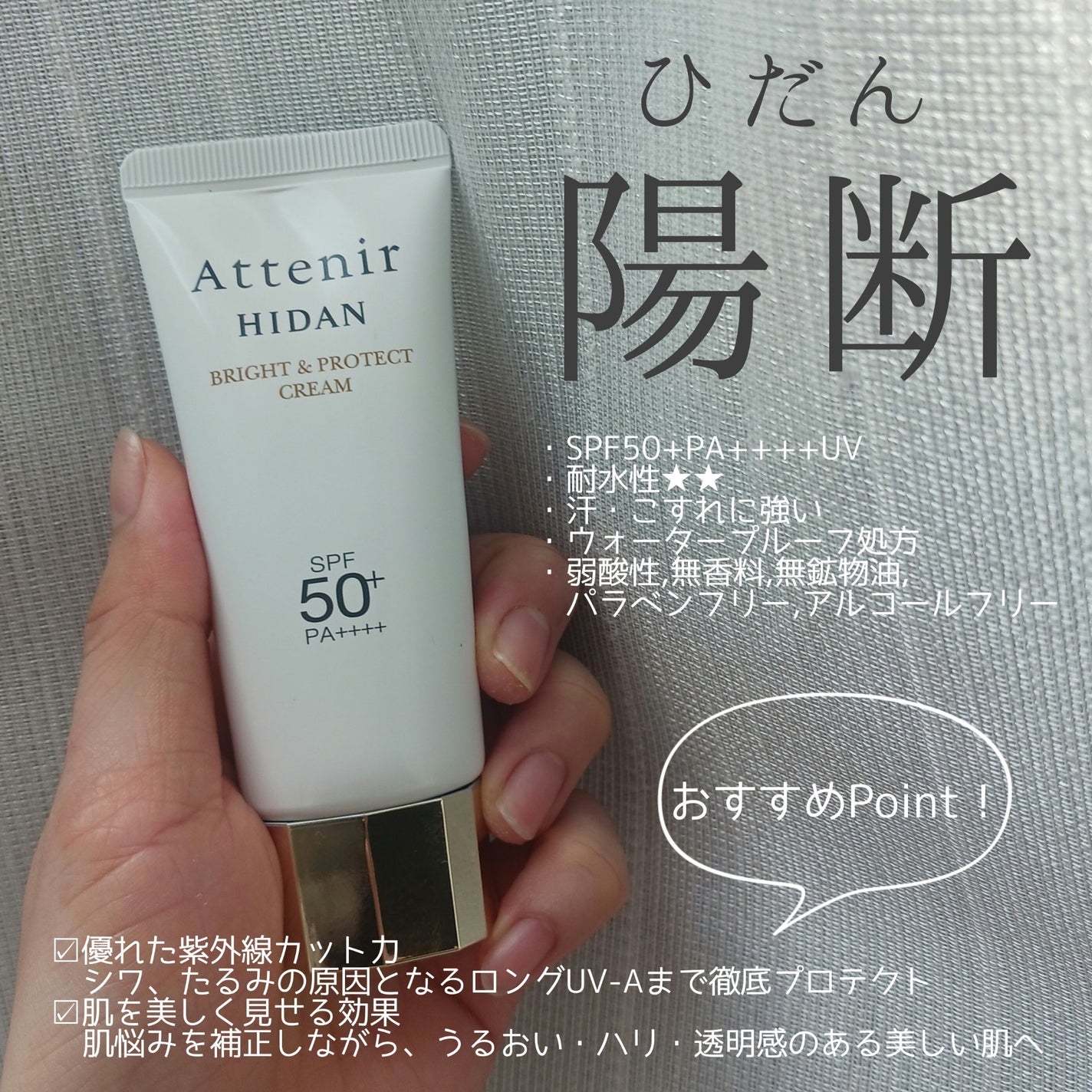 陽断(ひだん)UV50 ブライト&プロテクト クリーム/アテニア/日焼け止めクリームを使ったクチコミ(1枚目)