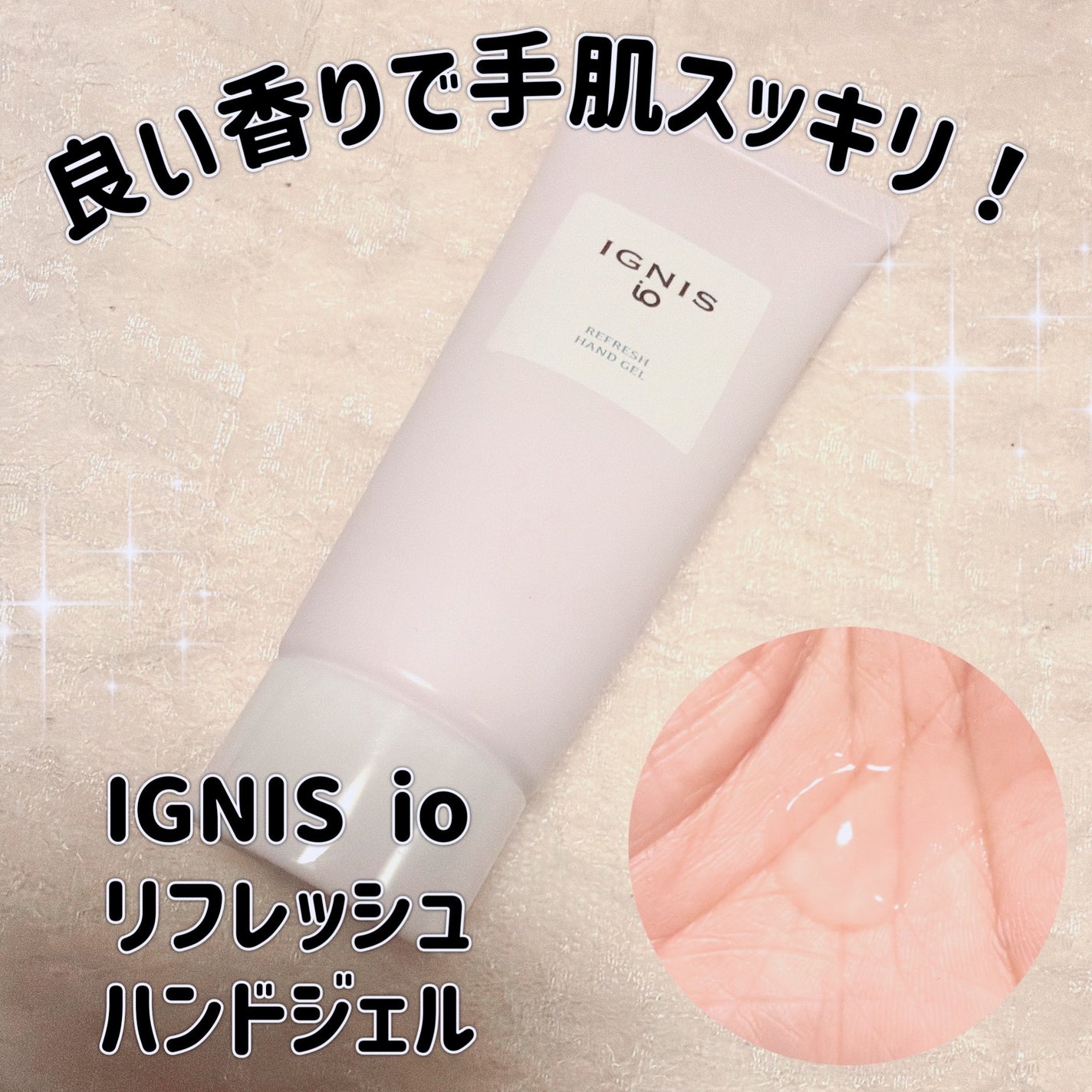 イグニス イオ リフレッシュ ハンドジェル/IGNIS/ハンドジェルを使ったクチコミ(1枚目)