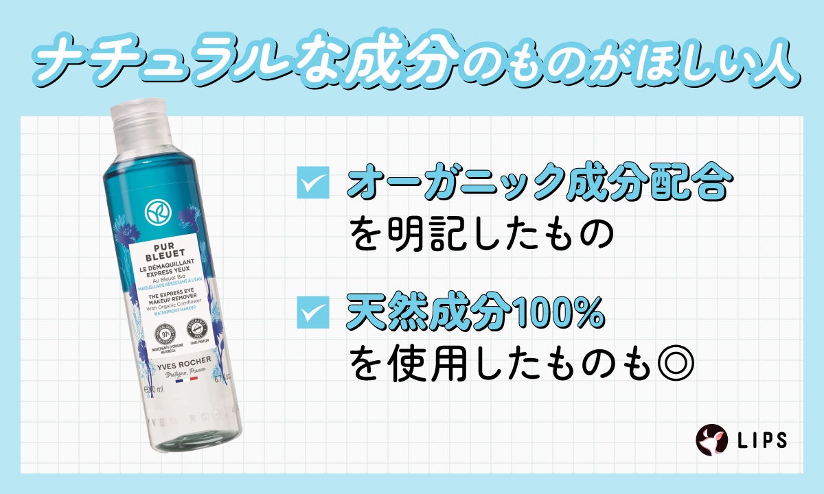 ナチュラルな成分のものがほしい人は、オーガニック成分配合を明記したものや天然成分100%を使用したものも◎