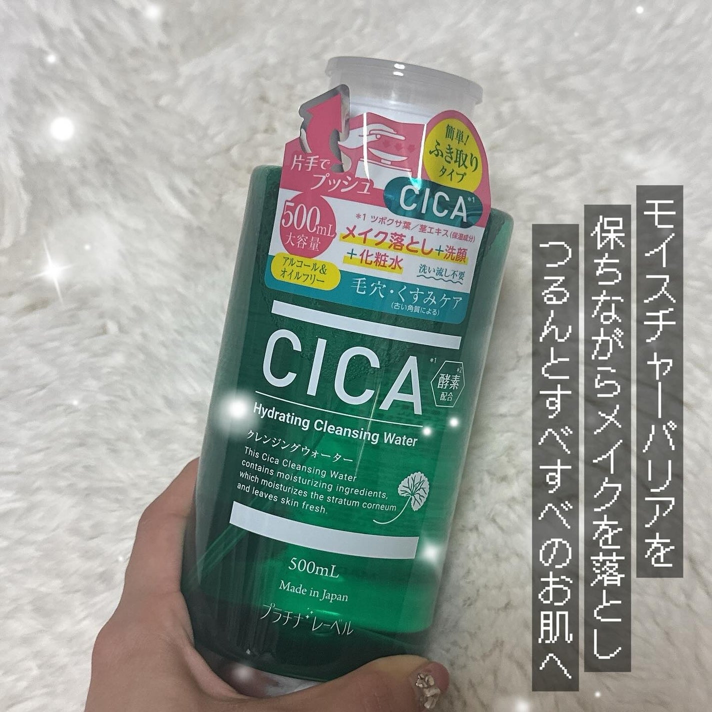 プラチナレーベル CICA(*1)クレンジングウォーター/プラチナレーベル/クレンジングウォーターを使ったクチコミ(1枚目)