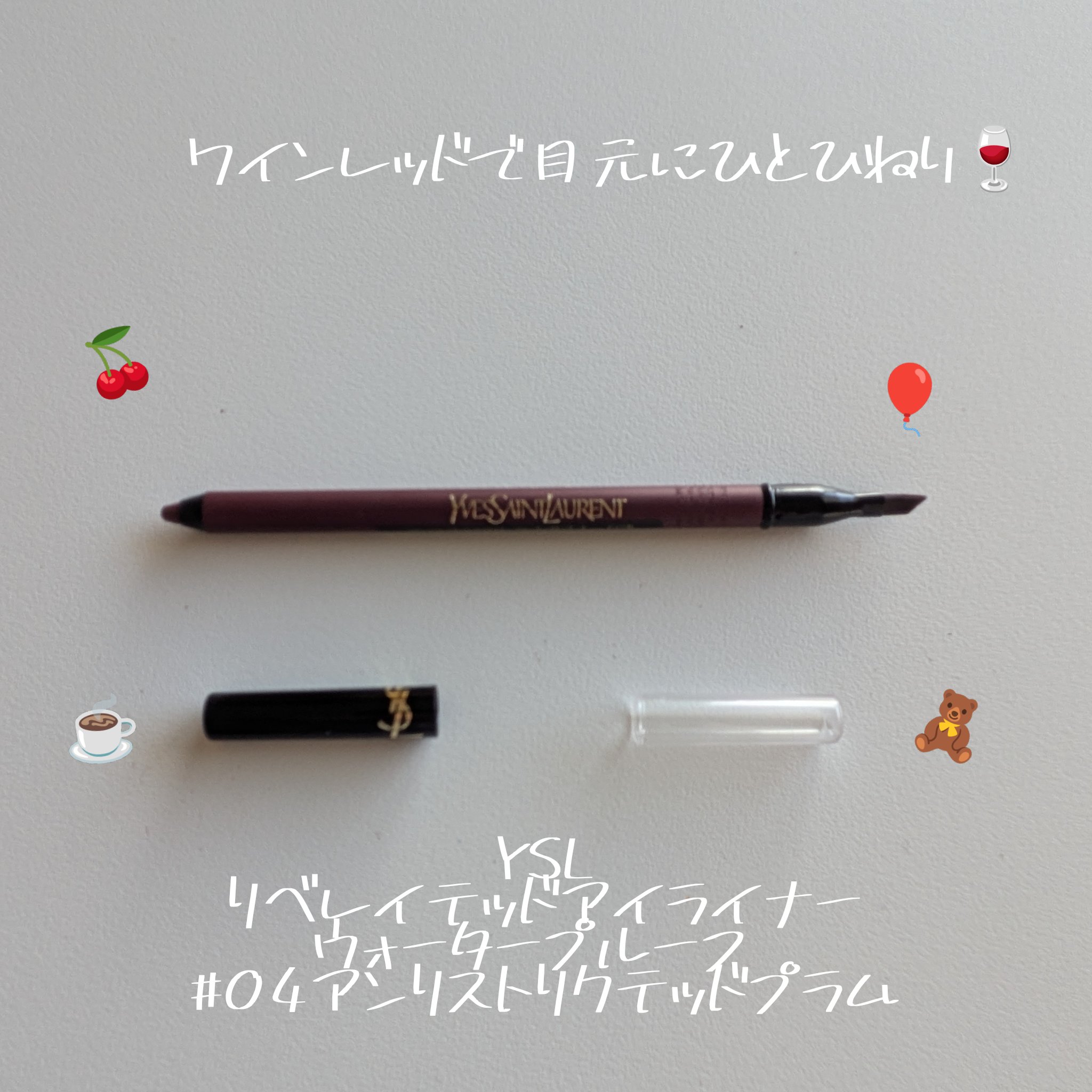 YVES SAINT LAURENT BEAUTE YSL リベレイテッド アイライナー ウォータープルーフ​のクチコミ「
🍷「ラインで決める、秋の深みアイ」

YSL リベレイテッド アイライナー ウォータープルー.....」（1枚目）