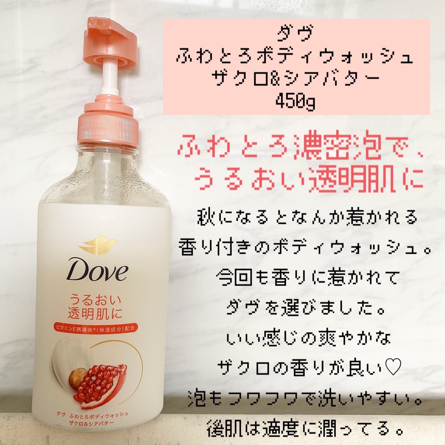 ふわとろボディウォッシュ ザクロ&シアバター/ダヴ/ボディソープを使ったクチコミ(2枚目)