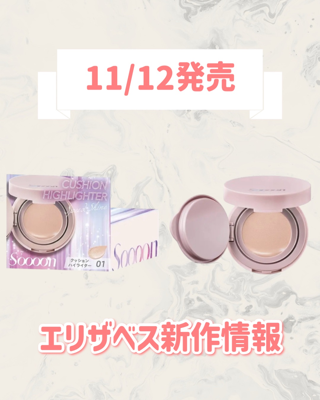 スーン　クッションハイライター/エリザベス/リキッドコンシーラーを使ったクチコミ（1枚目）