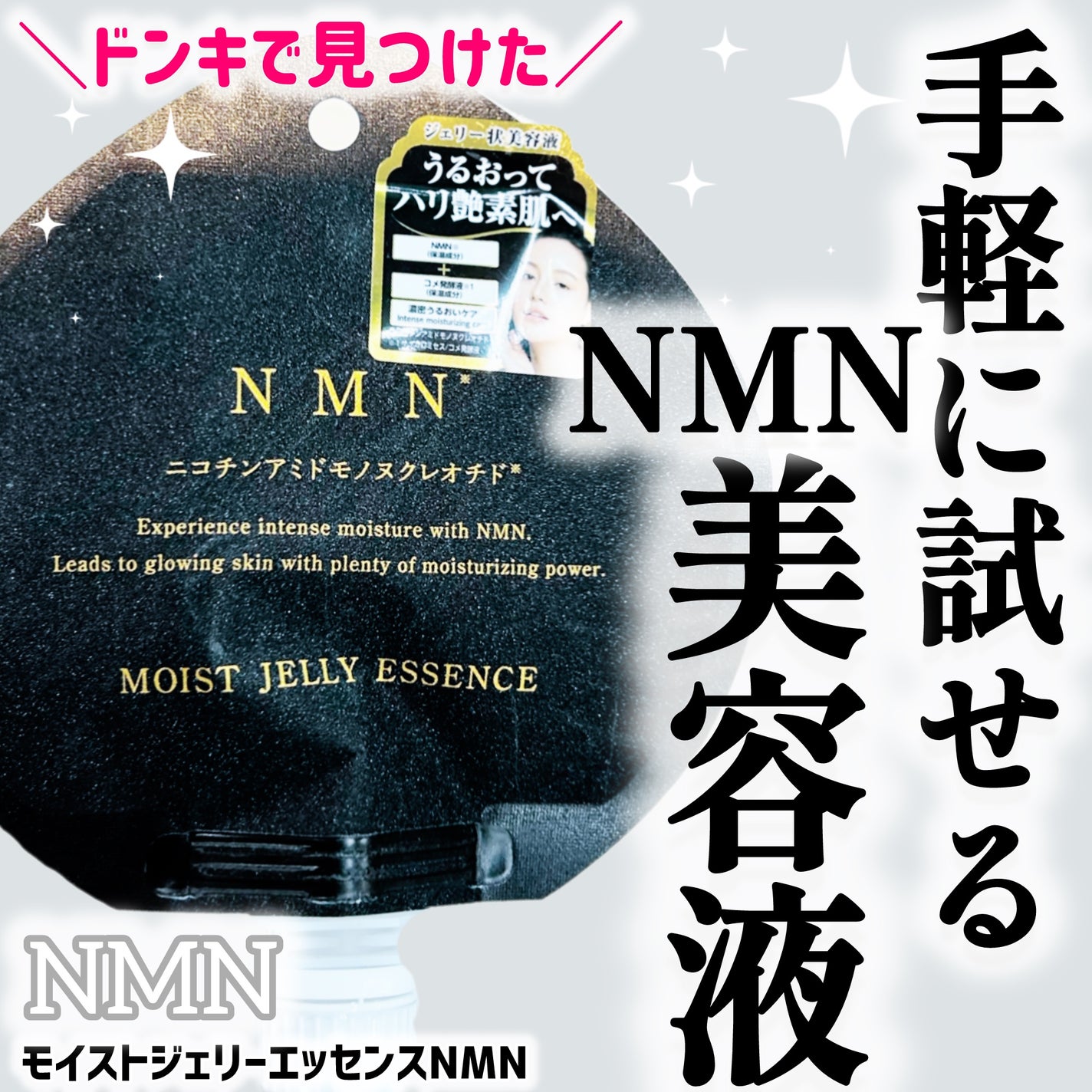 モイストジェリーエッセンスNMN/NMN/美容液を使ったクチコミ(1枚目)