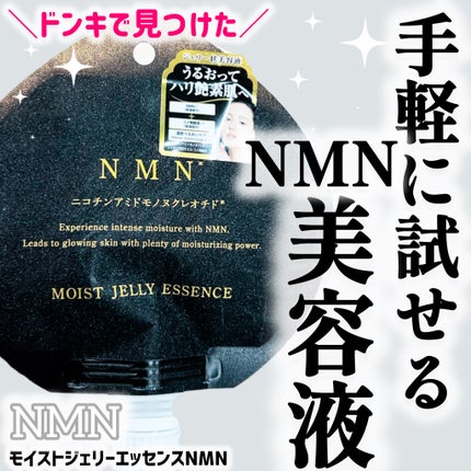 モイストジェリーエッセンスNMN/NMN/美容液を使ったクチコミ(1枚目)