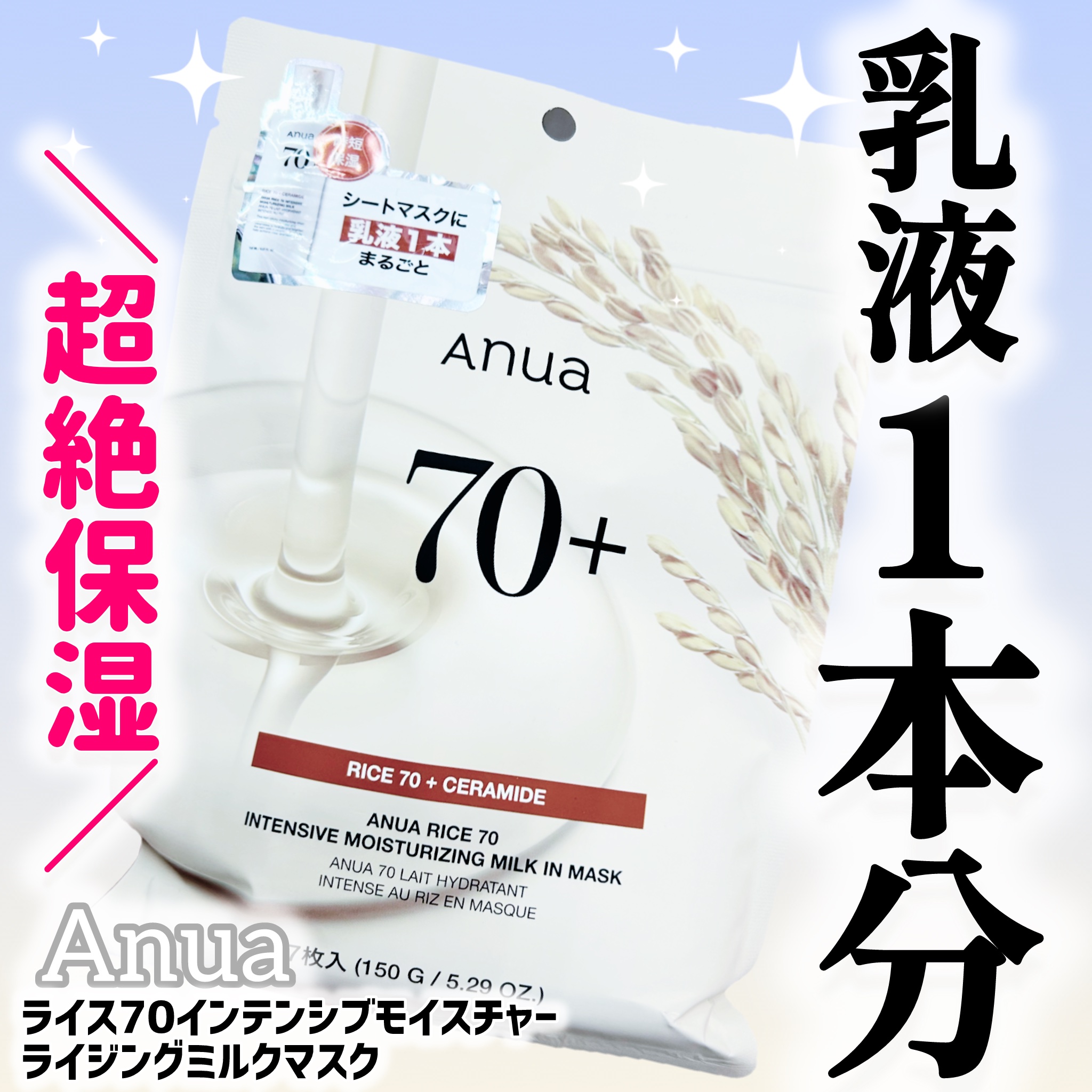 ライス70インテンシブモイスチャーライジングミルクマスク/Anua/シートマスク・パックを使ったクチコミ（1枚目）